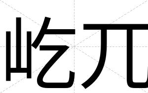 屹兀