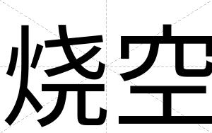 烧空