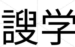 謏学