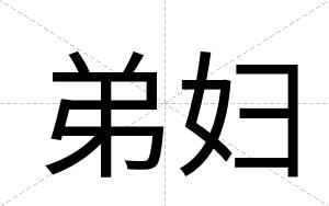 弟妇