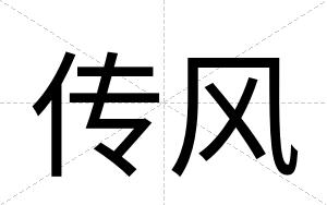 传风