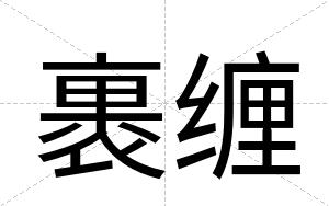 裹缠