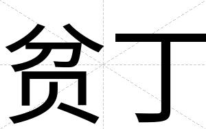 贫丁