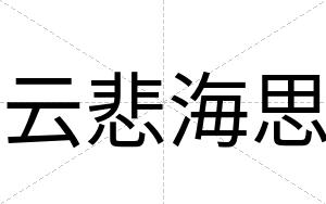 云悲海思