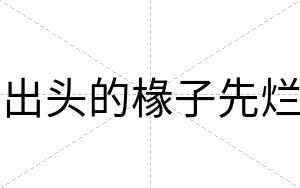 出头的椽子先烂