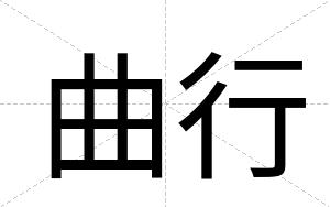 曲行
