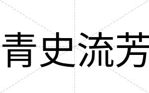 青史流芳