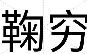 鞠穷