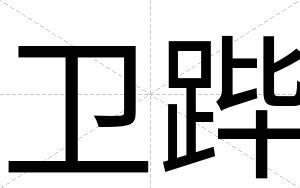 卫跸