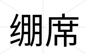 绷席