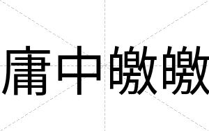 庸中皦皦