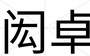闳卓