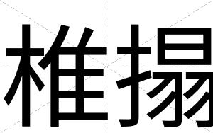 椎搨