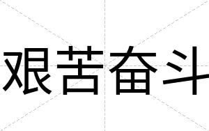 艰苦奋斗