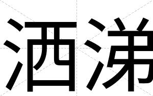 洒涕