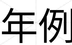 年例