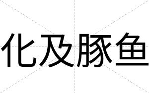化及豚鱼