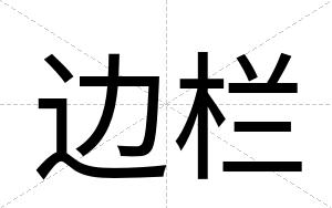 边栏