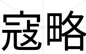 寇略