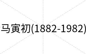 马寅初(1882-1982)