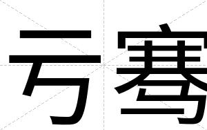 亏骞