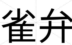 雀弁