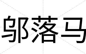 邬落马