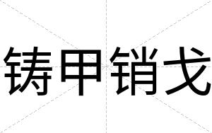 铸甲销戈