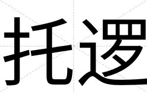 托逻