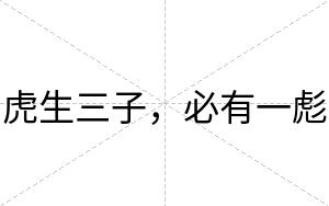 虎生三子，必有一彪