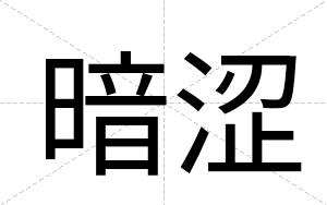 暗涩