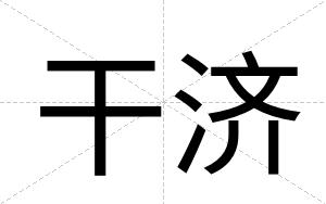 干济