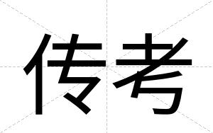 传考