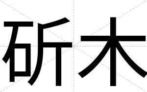 斫木