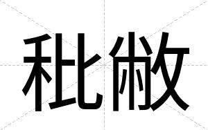 秕敝