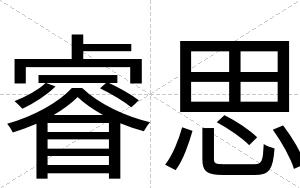 睿思