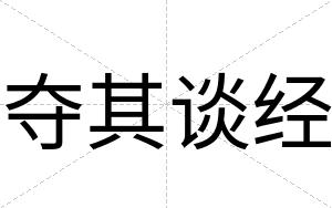 夺其谈经