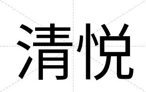 清悦
