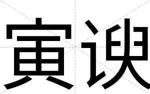 寅谀