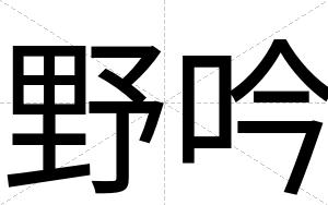野吟