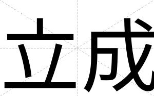立成