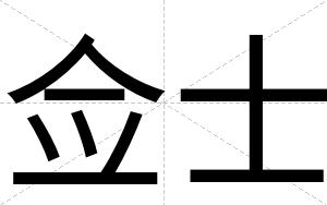 佥士