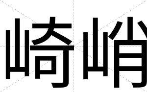 崎峭