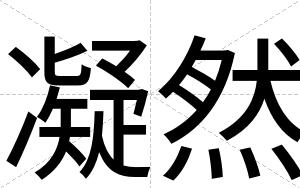 凝然