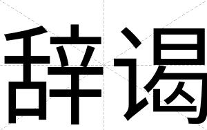 辞谒