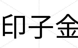 印子金