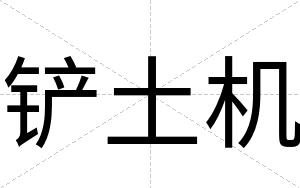 铲土机