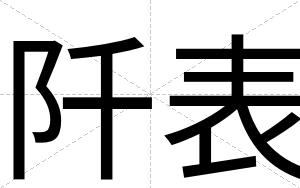 阡表