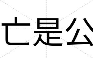 亡是公