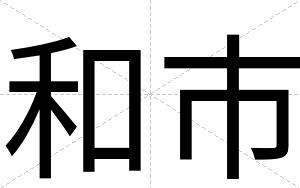 和市